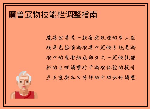 魔兽宠物技能栏调整指南