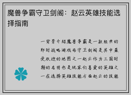 魔兽争霸守卫剑阁：赵云英雄技能选择指南
