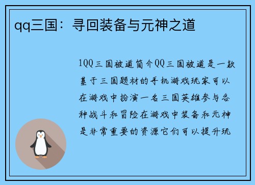 qq三国：寻回装备与元神之道
