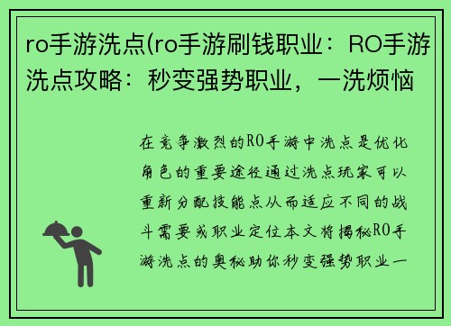 ro手游洗点(ro手游刷钱职业：RO手游洗点攻略：秒变强势职业，一洗烦恼藏心底)
