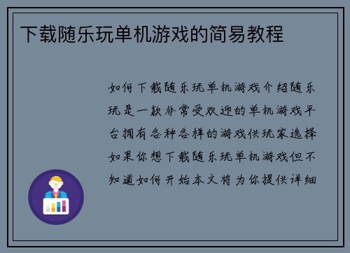 下载随乐玩单机游戏的简易教程