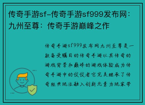 传奇手游sf-传奇手游sf999发布网：九州至尊：传奇手游巅峰之作