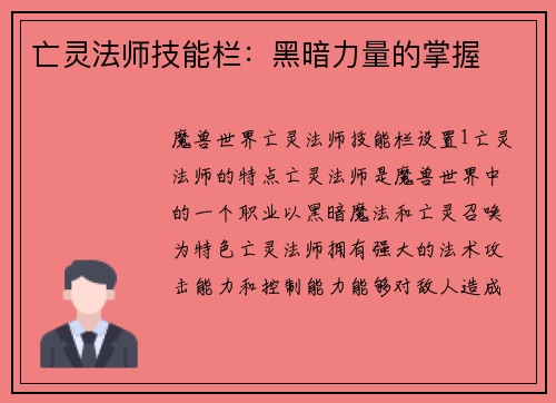 亡灵法师技能栏：黑暗力量的掌握