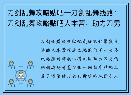 刀剑乱舞攻略贴吧—刀剑乱舞线路：刀剑乱舞攻略贴吧大本营：助力刀男驰骋战场