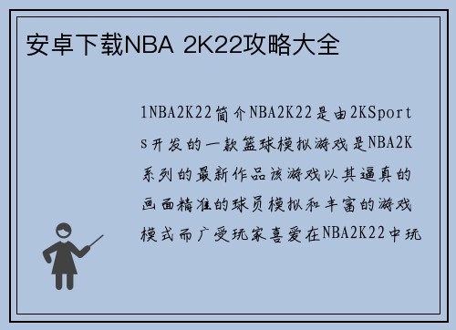 安卓下载NBA 2K22攻略大全